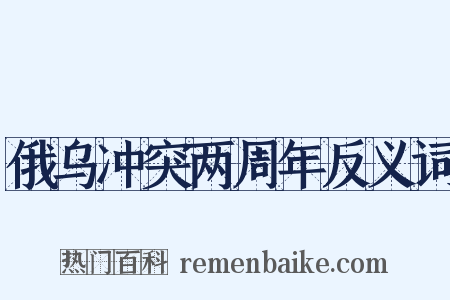 俄乌冲突两周年反义词是什么意思的图片